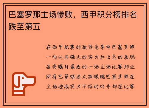 巴塞罗那主场惨败，西甲积分榜排名跌至第五