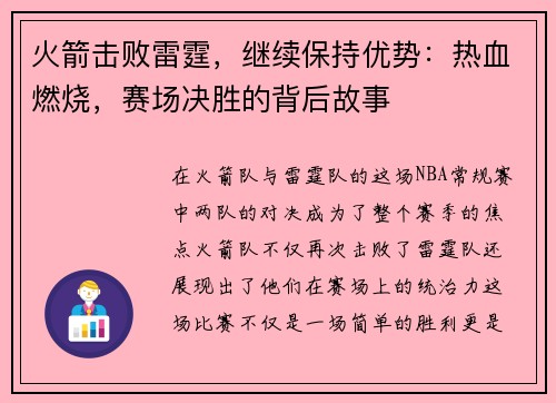 火箭击败雷霆，继续保持优势：热血燃烧，赛场决胜的背后故事