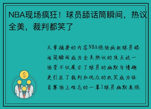 NBA现场疯狂！球员舔话筒瞬间，热议全美，裁判都笑了