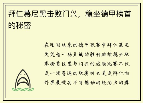 拜仁慕尼黑击败门兴，稳坐德甲榜首的秘密