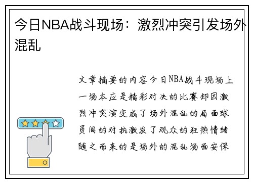 今日NBA战斗现场：激烈冲突引发场外混乱