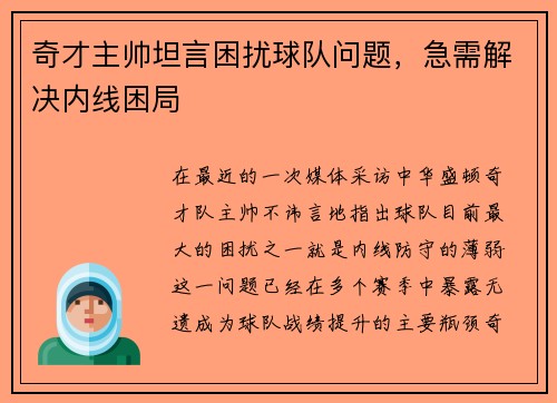 奇才主帅坦言困扰球队问题，急需解决内线困局