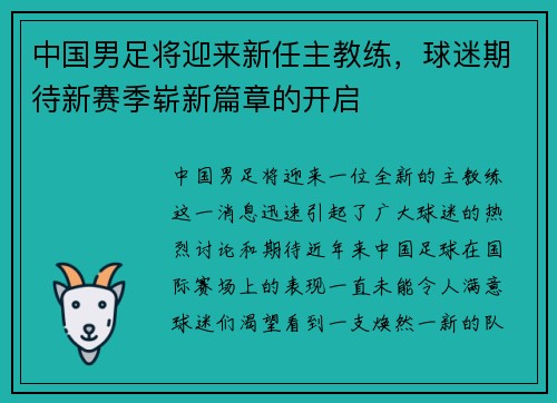 中国男足将迎来新任主教练，球迷期待新赛季崭新篇章的开启