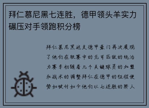 拜仁慕尼黑七连胜，德甲领头羊实力碾压对手领跑积分榜