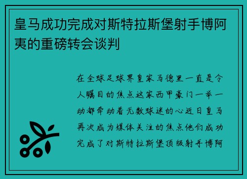 皇马成功完成对斯特拉斯堡射手博阿夷的重磅转会谈判