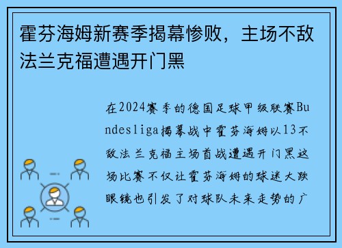 霍芬海姆新赛季揭幕惨败，主场不敌法兰克福遭遇开门黑