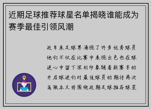 近期足球推荐球星名单揭晓谁能成为赛季最佳引领风潮