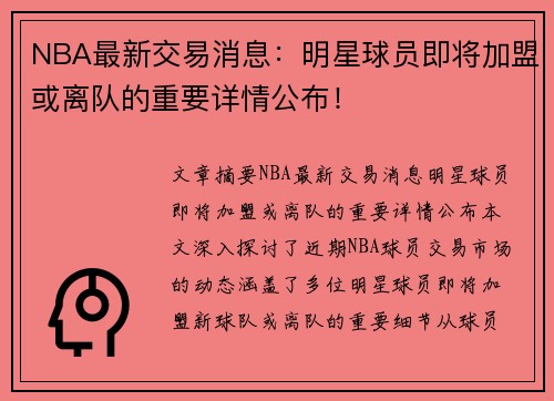 NBA最新交易消息：明星球员即将加盟或离队的重要详情公布！