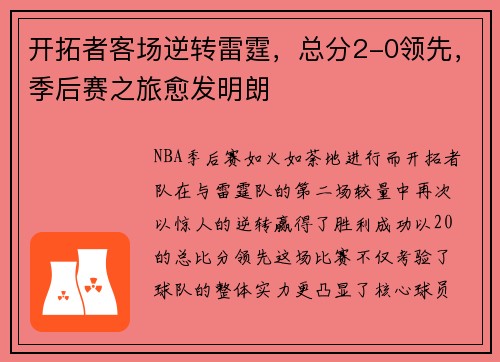 开拓者客场逆转雷霆，总分2-0领先，季后赛之旅愈发明朗