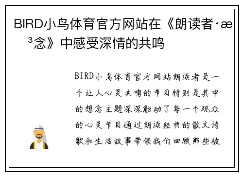 BIRD小鸟体育官方网站在《朗读者·想念》中感受深情的共鸣