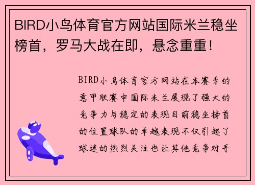 BIRD小鸟体育官方网站国际米兰稳坐榜首，罗马大战在即，悬念重重！